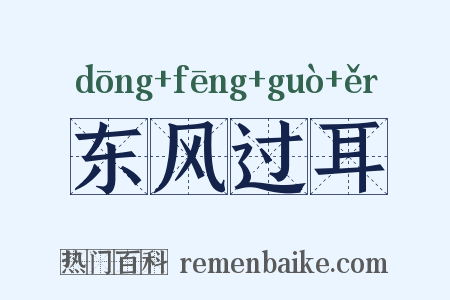 东风过耳是什么意思的图片